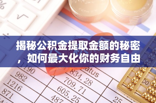 封丘揭秘公积金提取金额的秘密，如何最大化你的财务自由
