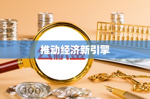 封丘推动经济新引擎
