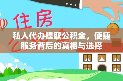 封丘私人代办提取公积金，便捷服务背后的真相与选择