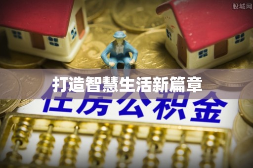 封丘打造智慧生活新篇章