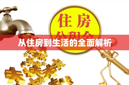 封丘从住房到生活的全面解析