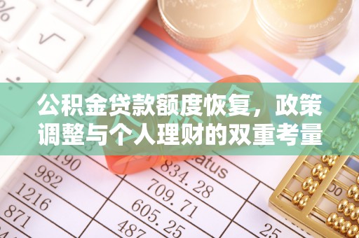 封丘公积金贷款额度恢复，政策调整与个人理财的双重考量