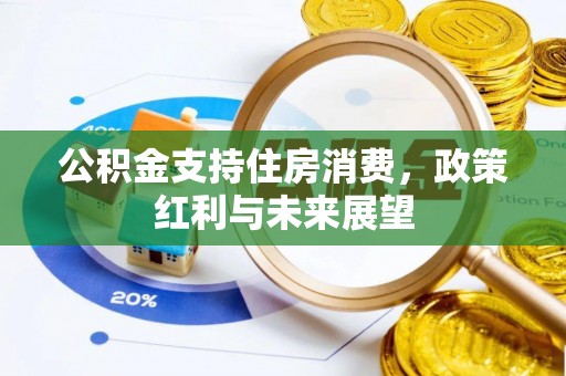 封丘公积金支持住房消费，政策红利与未来展望