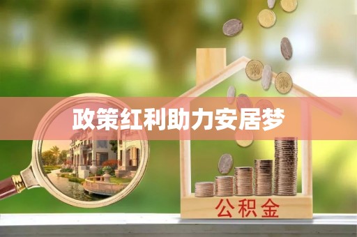 封丘政策红利助力安居梦