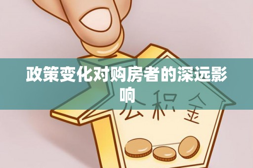 封丘政策变化对购房者的深远影响