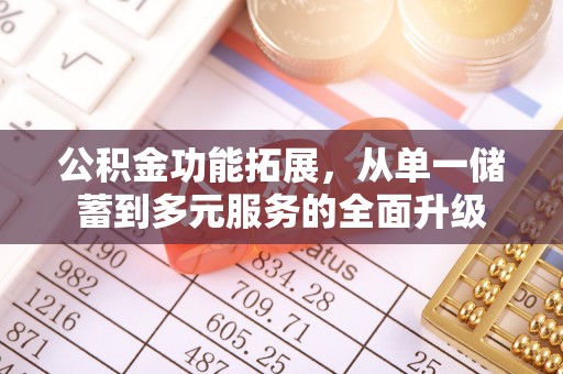 封丘公积金功能拓展，从单一储蓄到多元服务的全面升级