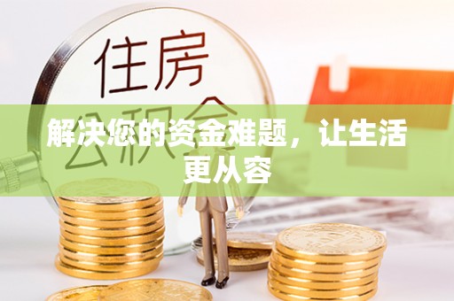 封丘解决您的资金难题，让生活更从容