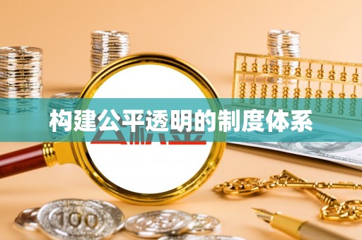 封丘构建公平透明的制度体系