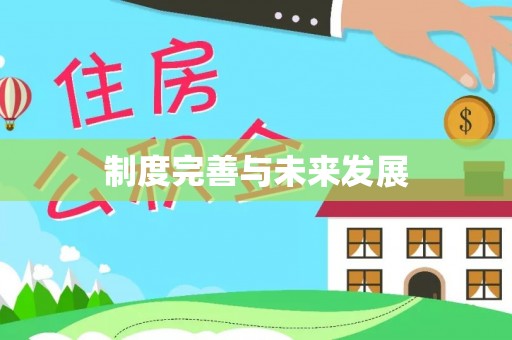 封丘制度完善与未来发展