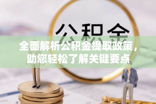 封丘全面解析公积金提取政策，助您轻松了解关键要点