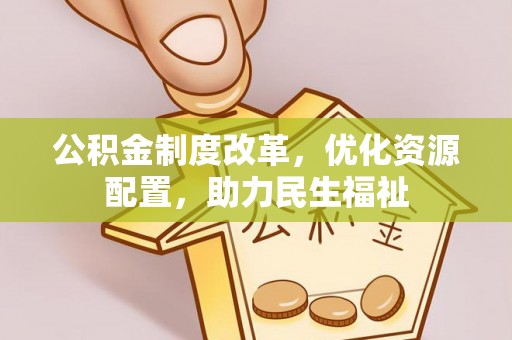 封丘公积金制度改革，优化资源配置，助力民生福祉