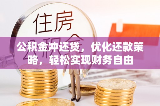 封丘公积金冲还贷，优化还款策略，轻松实现财务自由