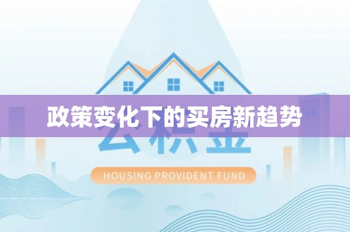 封丘政策变化下的买房新趋势