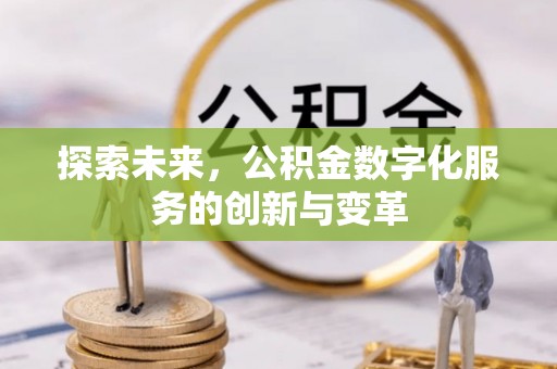 封丘探索未来，公积金数字化服务的创新与变革