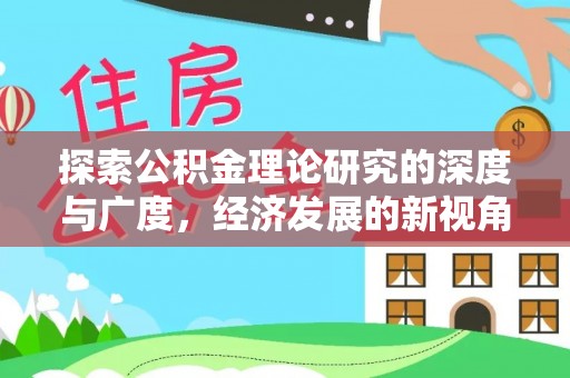 封丘探索公积金理论研究的深度与广度，经济发展的新视角