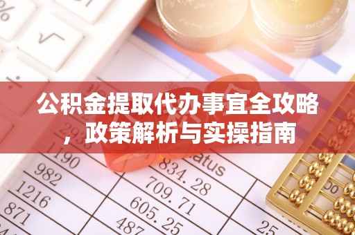 封丘公积金提取代办事宜全攻略，政策解析与实操指南
