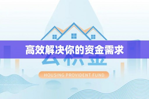 封丘高效解决你的资金需求