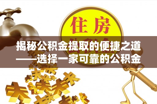 封丘揭秘公积金提取的便捷之道——选择一家可靠的公积金提取代办公司