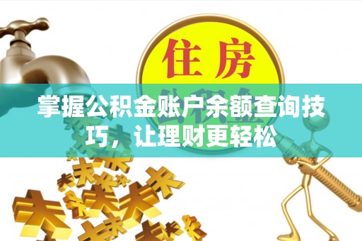 封丘掌握公积金账户余额查询技巧，让理财更轻松