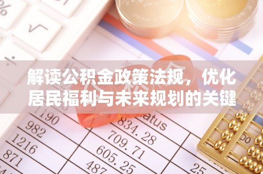 封丘解读公积金政策法规，优化居民福利与未来规划的关键