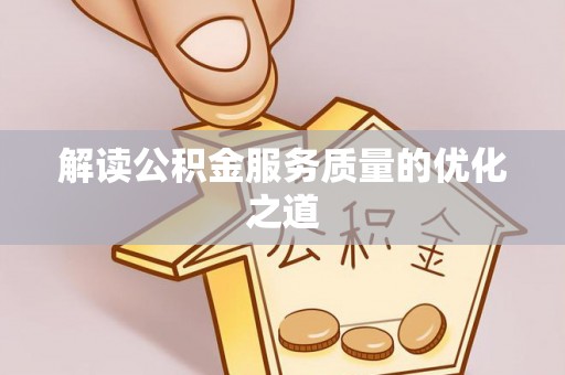 封丘解读公积金服务质量的优化之道