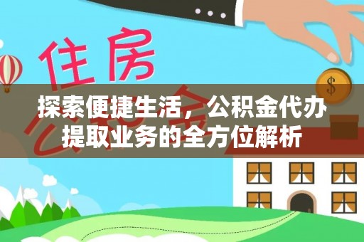封丘探索便捷生活，公积金代办提取业务的全方位解析