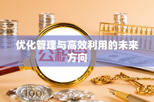 封丘优化管理与高效利用的未来方向