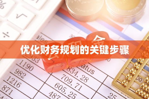 封丘优化财务规划的关键步骤