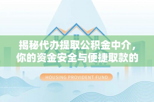 封丘揭秘代办提取公积金中介，你的资金安全与便捷取款的平衡点