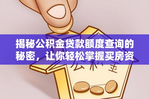 封丘揭秘公积金贷款额度查询的秘密，让你轻松掌握买房资金规划