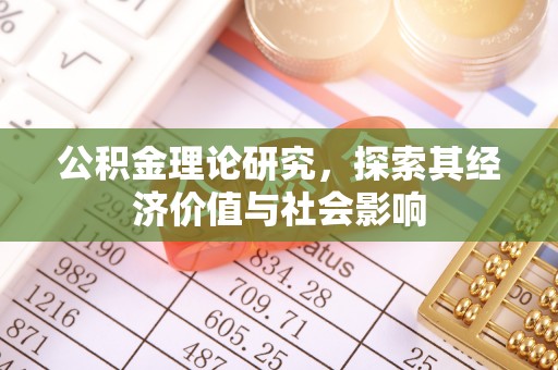 封丘公积金理论研究，探索其经济价值与社会影响