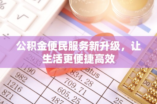 封丘公积金便民服务新升级，让生活更便捷高效