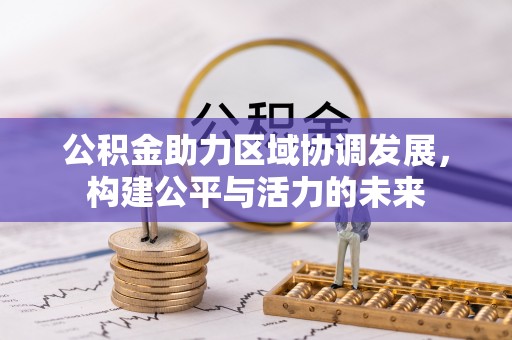 封丘公积金助力区域协调发展，构建公平与活力的未来