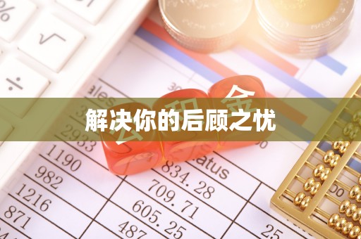 封丘解决你的后顾之忧