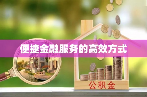 封丘便捷金融服务的高效方式