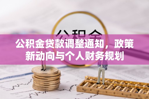 封丘公积金贷款调整通知，政策新动向与个人财务规划