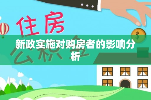 封丘新政实施对购房者的影响分析