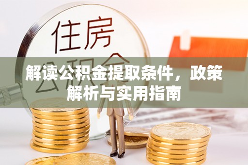 封丘解读公积金提取条件，政策解析与实用指南