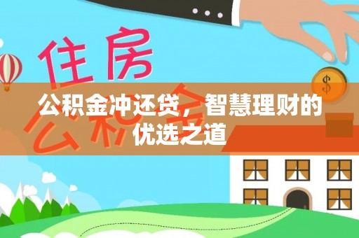封丘公积金冲还贷，智慧理财的优选之道