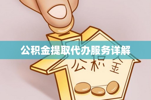 封丘公积金提取代办服务详解