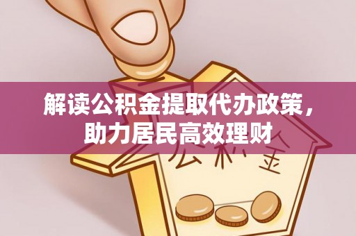 封丘解读公积金提取代办政策，助力居民高效理财