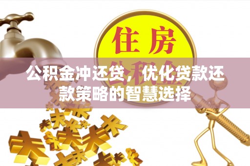 封丘公积金冲还贷，优化贷款还款策略的智慧选择