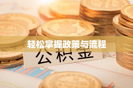 封丘轻松掌握政策与流程