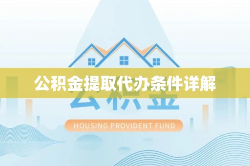 封丘公积金提取代办条件详解
