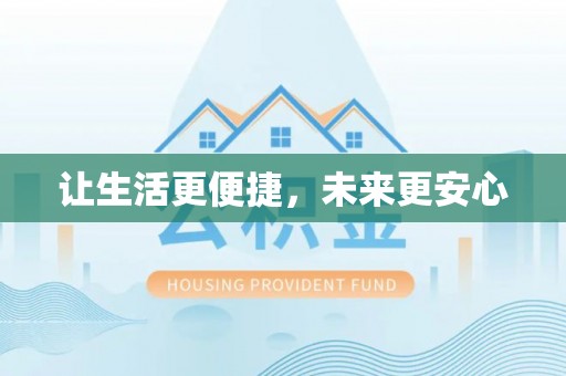 封丘让生活更便捷，未来更安心