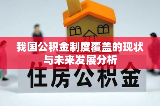 封丘我国公积金制度覆盖的现状与未来发展分析