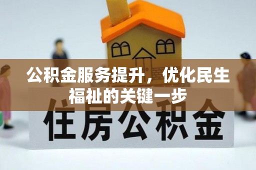 封丘公积金服务提升，优化民生福祉的关键一步