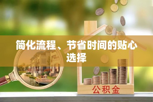 封丘简化流程、节省时间的贴心选择