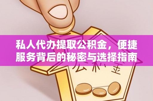 封丘私人代办提取公积金，便捷服务背后的秘密与选择指南