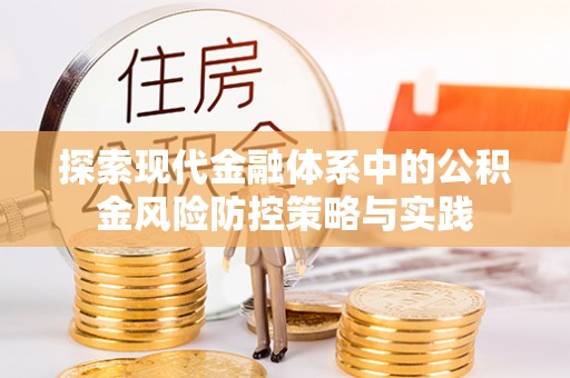 封丘探索现代金融体系中的公积金风险防控策略与实践